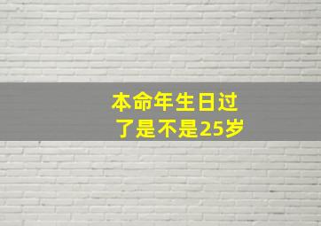 本命年生日过了是不是25岁