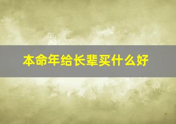 本命年给长辈买什么好