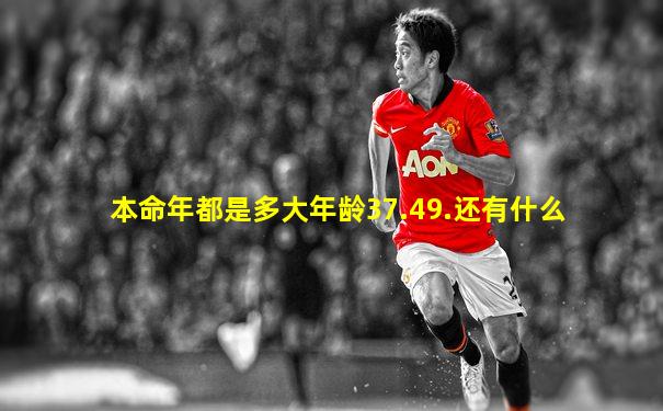 本命年都是多大年龄37.49.还有什么