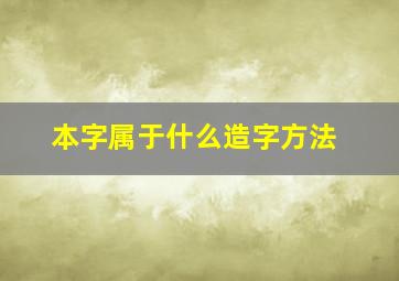 本字属于什么造字方法