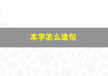 本字怎么造句