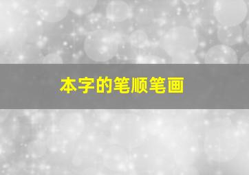 本字的笔顺笔画