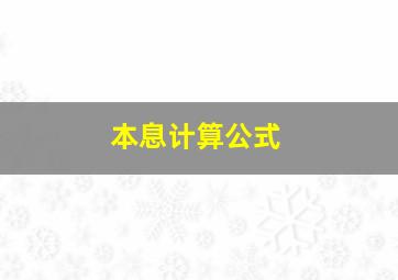 本息计算公式