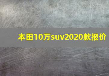 本田10万suv2020款报价