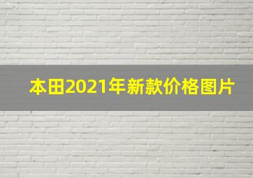 本田2021年新款价格图片