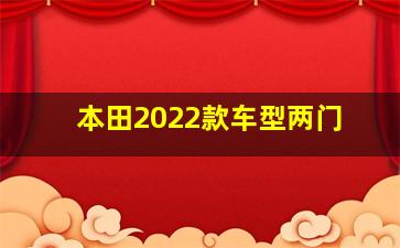 本田2022款车型两门