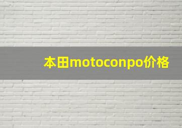 本田motoconpo价格