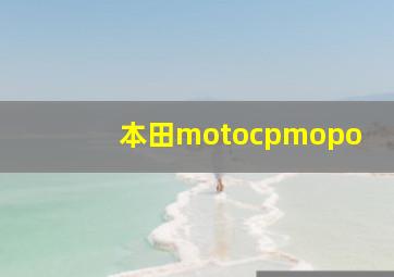 本田motocpmopo