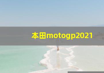 本田motogp2021