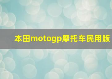 本田motogp摩托车民用版