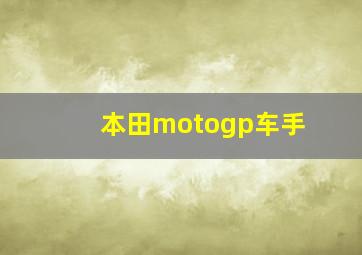 本田motogp车手