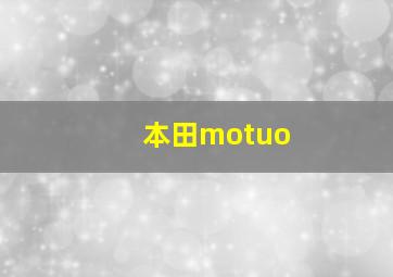 本田motuo