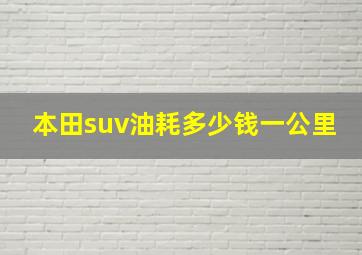 本田suv油耗多少钱一公里