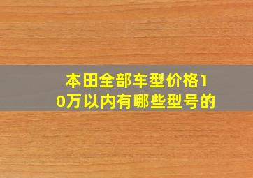 本田全部车型价格10万以内有哪些型号的