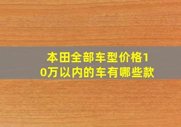 本田全部车型价格10万以内的车有哪些款