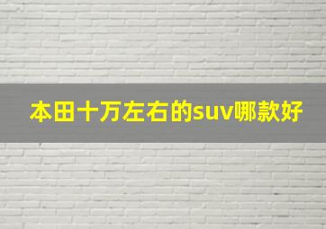 本田十万左右的suv哪款好