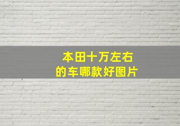 本田十万左右的车哪款好图片