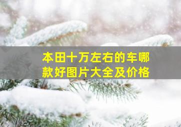 本田十万左右的车哪款好图片大全及价格