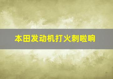 本田发动机打火刺啦响