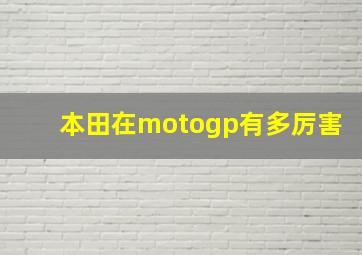 本田在motogp有多厉害