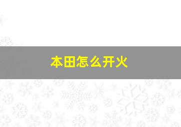 本田怎么开火