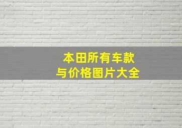 本田所有车款与价格图片大全