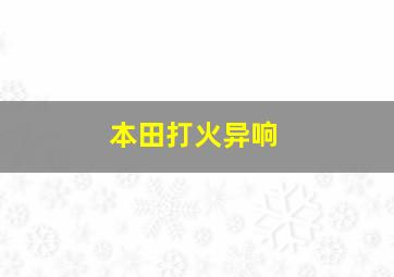 本田打火异响