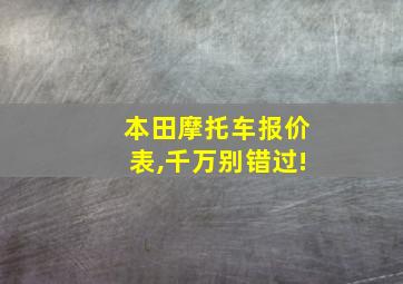 本田摩托车报价表,千万别错过!