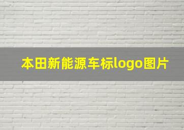 本田新能源车标logo图片