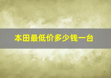 本田最低价多少钱一台