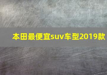 本田最便宜suv车型2019款