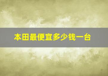 本田最便宜多少钱一台