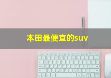 本田最便宜的suv