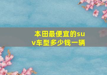 本田最便宜的suv车型多少钱一辆