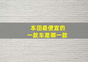 本田最便宜的一款车是哪一款