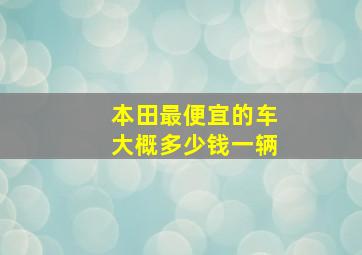 本田最便宜的车大概多少钱一辆