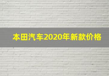 本田汽车2020年新款价格