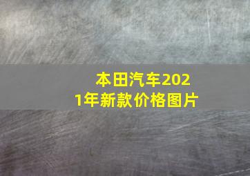 本田汽车2021年新款价格图片