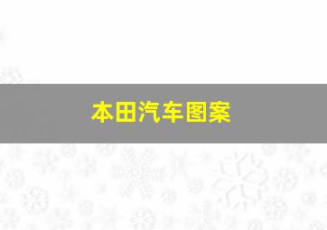 本田汽车图案