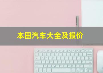 本田汽车大全及报价