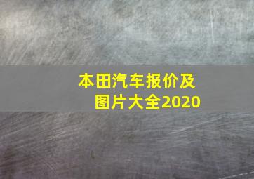 本田汽车报价及图片大全2020