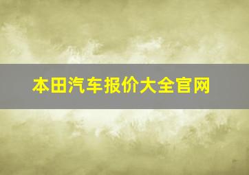 本田汽车报价大全官网