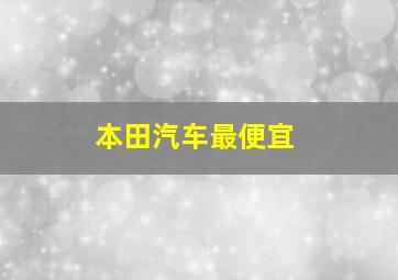 本田汽车最便宜