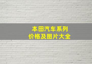 本田汽车系列价格及图片大全