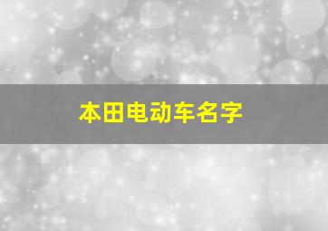 本田电动车名字