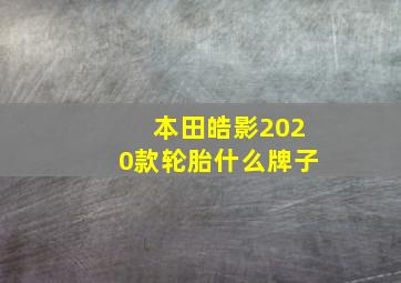 本田皓影2020款轮胎什么牌子