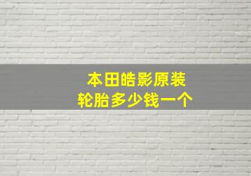 本田皓影原装轮胎多少钱一个