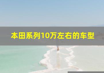 本田系列10万左右的车型