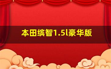 本田缤智1.5l豪华版