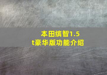 本田缤智1.5t豪华版功能介绍